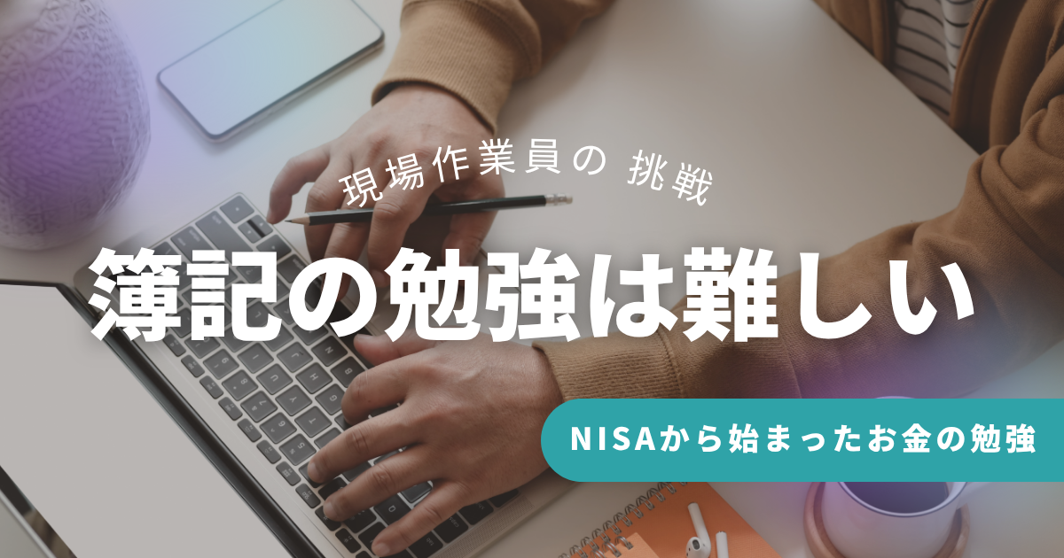 現場作業員の挑戦簿記の勉強は難しい